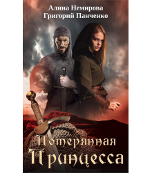 Електронна книга Потерянная принцесса