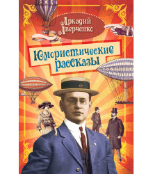 Електронна книга Юмористические рассказы