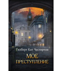 Електронна книга Мое преступление