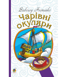 Електронна книга Чарівні окуляри
