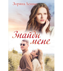 Електронна книга Знайди мене