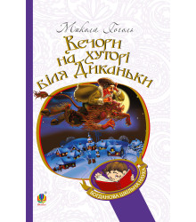 Електронна книга Вечори на хуторі біля Диканьки