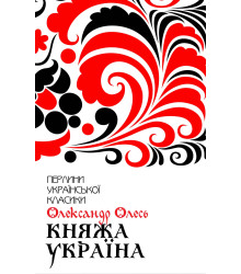 Електронна книга Княжа Україна. Вибране