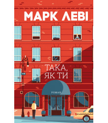 Електронна книга Така, як ти