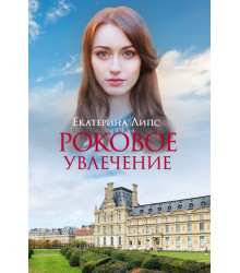 Електронна книга Роковое увлечение