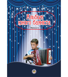 Електронна книга Альбом юного баяніста. Випуск 1