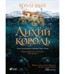 Електронна книга Лихий король