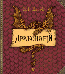 Електронна книга Драконарій