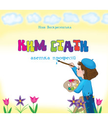 Електронна книга Ким стати. Абетка професій