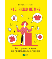 Електронна книга Хто, якщо не ми?
