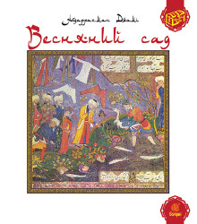 Електронна книга Весняний сад (Багаристан)