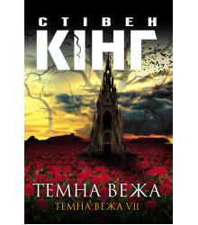 Електронна книга Темна вежа. Темна вежа VII