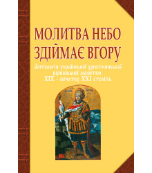Електронна книга Молитва небо здіймає вгору. Антологія укр. християнської віршов. молитви ХІХ - поч. ХХІ ст.