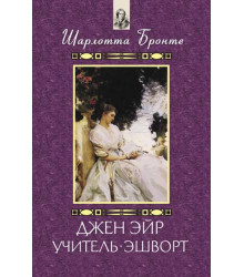 Електронна книга Джен Эйр. Учитель. Эшворт