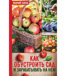 Електронна книга Как обустроить сад и зарабатывать на нем
