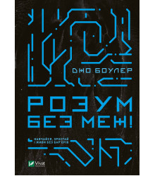 Електронна книга Розум без меж! Навчайся, зростай і живи без бар'єрів