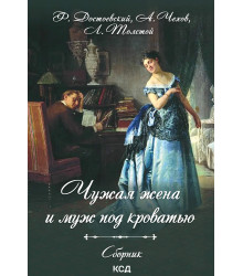 Електронна книга Чужая жена и муж под кроватью