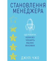 Електронна книга Становлення менеджера