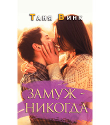 Електронна книга Замуж - никогда