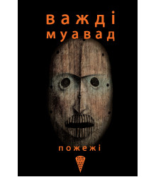 Електронна книга Пожежі