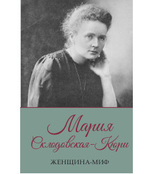 Електронна книга Мария Склодовская-Кюри