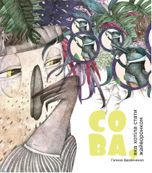 Електронна книга Сова, яка хотіла стати жайворонком
