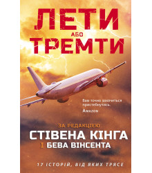 Електронна книга Лети або тремти