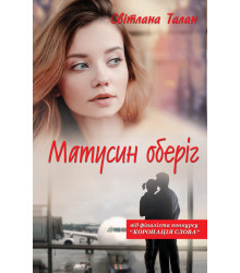 Електронна книга Матусин оберіг