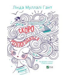 Електронна книга Скоро розпогодиться