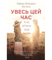Електронна книга Увесь цей час