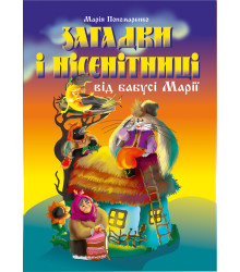Електронна книга Загадки і нісенітниці від бабусі Марії.