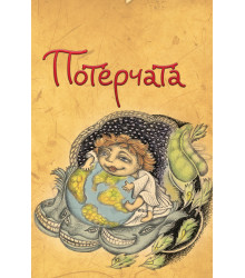Електронна книга Потерчата. Дитяча сповідь для дорослих, які так нічому й не навчилися