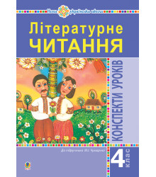 Електронна книга Літературне читання. 4 клас. Конспекти уроків (до підручника Чумарної М.І.) НУШ