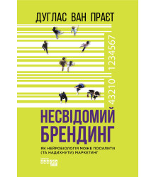 Електронна книга Несвідомий брендинг