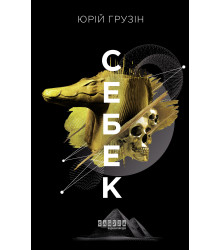 Електронна книга Себек
