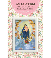 Електронна книга Молитвы ангелам и святым на каждый день