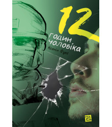 Електронна книга 12 годин чоловіка