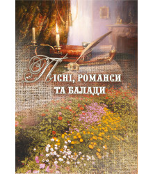 Електронна книга Пісні, романси та балади.