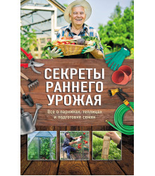 Електронна книга Секреты раннего урожая