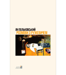 Електронна книга Розмови з Ружевичем