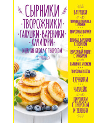 Електронна книга Сырники, творожники, галушки, вареники, хачапури и другие блюда с творогом