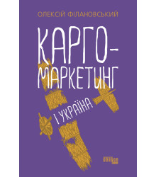 Електронна книга Карго-маркетинг і Україна