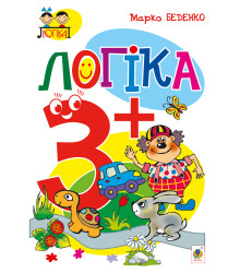 Електронна книга Логіка : 3+
