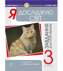 Електронна книга Я досліджую світ. 3 клас. Завдання для опитування. НУШ