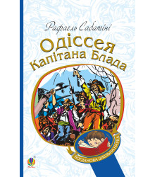 Електронна книга Одіссея капітана Блада