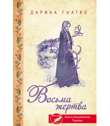 Електронна книга Восьма жертва