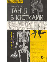 Електронна книга Танці з кістками