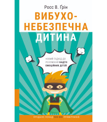Електронна книга Вибухонебезпечна дитина