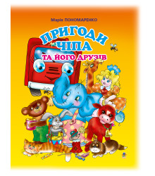 Електронна книга Пригоди Чіпа та його друзів