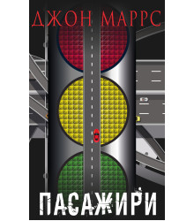 Електронна книга Пасажири